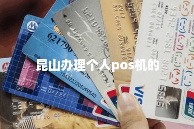昆山办理个人pos机的