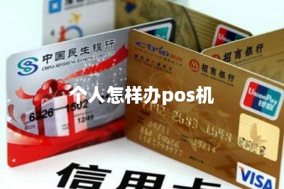 个人怎样办pos机-第2张图片