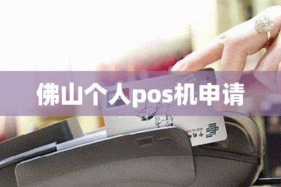 佛山个人pos机申请