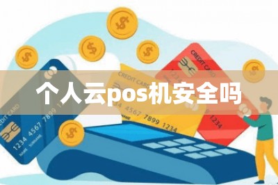 个人云pos机安全吗