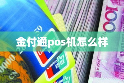 金付通pos机怎么样