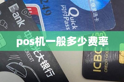 pos机一般多少费率