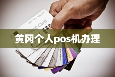 黄冈个人pos机办理