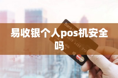 易收银个人pos机安全吗