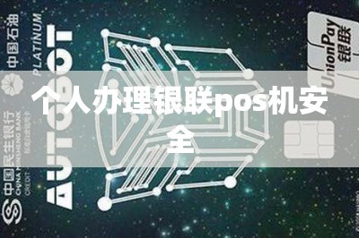 详细阅读:个人办理银联pos机安全 个人办理银联pos机安全