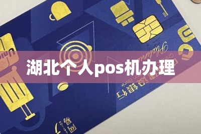 湖北个人pos机办理