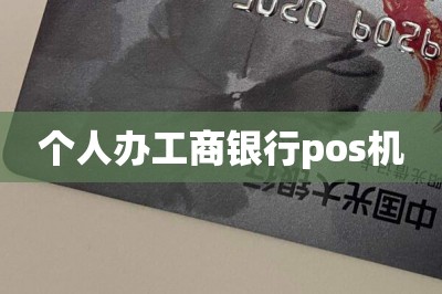 个人办工商银行pos机