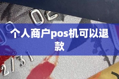 个人商户pos机可以退款