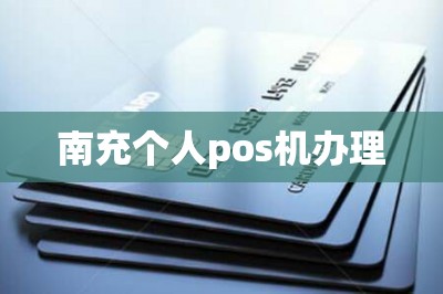 南充个人pos机办理