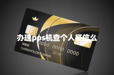 办理pos机查个人征信么