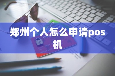 郑州个人怎么申请pos机