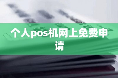 个人pos机网上免费申请