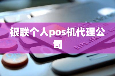 银联个人pos机代理公司