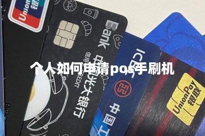 个人如何申请pos手刷机