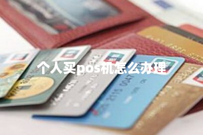 个人买pos机怎么办理