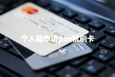 个人能申请pos机刷卡