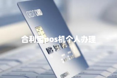 合利宝pos机个人办理