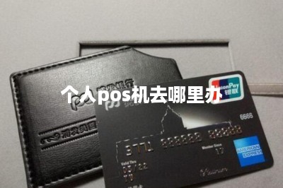 个人pos机去哪里办