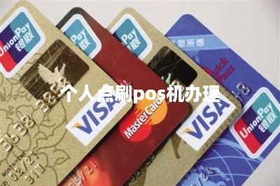 个人点刷pos机办理