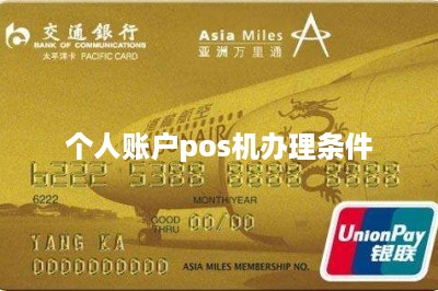 个人账户pos机办理条件