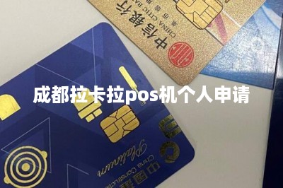 成都拉卡拉pos机个人申请