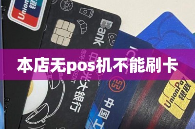 本店无pos机不能刷卡