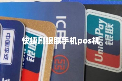 快捷刷银联手机pos机