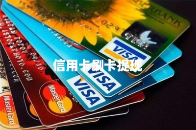 信用卡刷卡提现