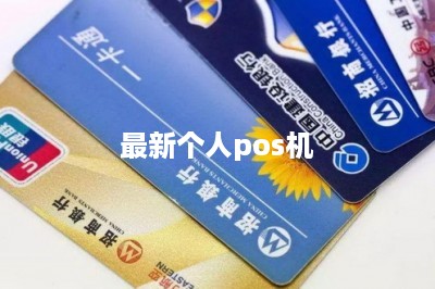 最新个人pos机