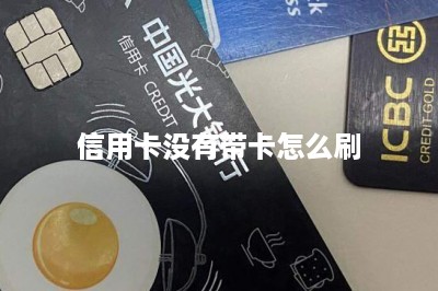 信用卡没有带卡怎么刷-第1张图片