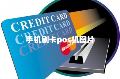 手机刷卡pos机图片-第1张图片