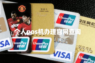 个人pos机办理官网查询