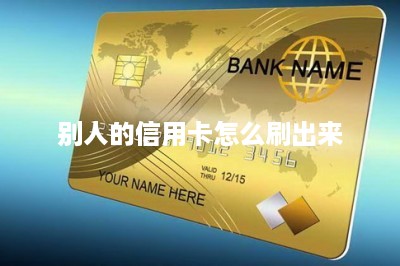 别人的信用卡怎么刷出来-第1张图片