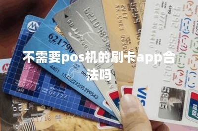 不需要pos机的刷卡app合法吗-第1张图片