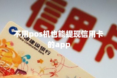 不用pos机也能提现信用卡的app-第1张图片