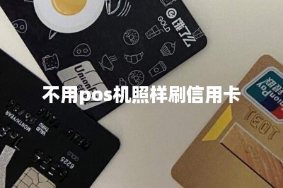 不用pos机照样刷信用卡