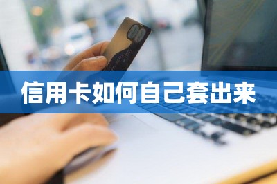 信用卡如何自己套出来