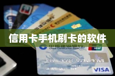 信用卡手机刷卡的软件