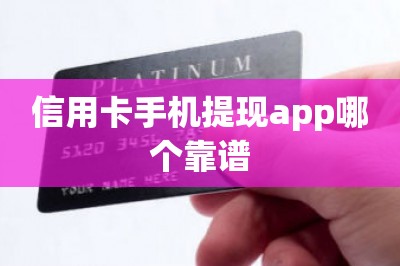 信用卡手机提现app哪个靠谱