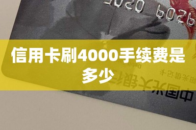 信用卡刷4000手续费是多少