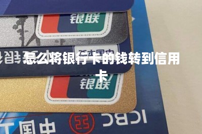 怎么将银行卡的钱转到信用卡-第1张图片