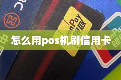 怎么用pos机刷信用卡