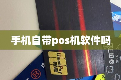 手机自带pos机软件吗