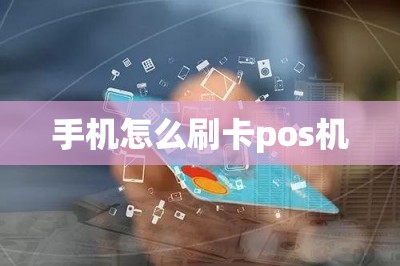 手机怎么刷卡pos机