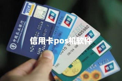 信用卡pos机软件