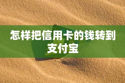 怎样把信用卡的钱转到支付宝