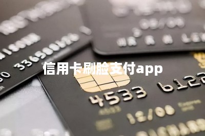 信用卡刷脸支付app