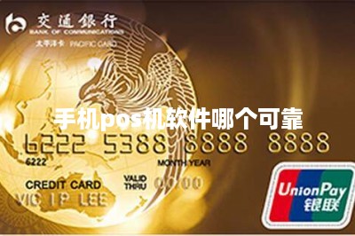 手机pos机软件哪个可靠