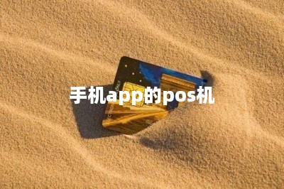 手机app的pos机-第1张图片