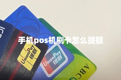 手机pos机刷卡怎么提额